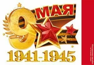 Наклейка «9 мая. 1941-1945»