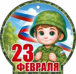 Открытка «23 Февраля» Открытка «23 Февраля»