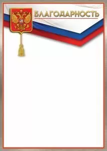 Благодарность