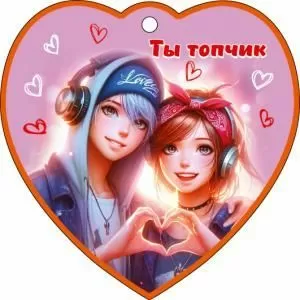 Бирка-сердечко «Ты топчик»