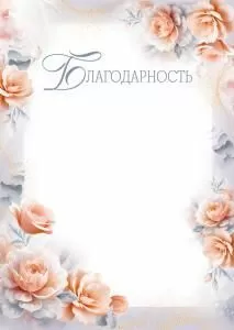 Благодарность (цветы)