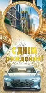 Конверт для денег «С днем рождения!» (серебристый автомобиль)