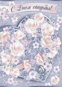 Открытка-поздравление «С Днем свадьбы!»