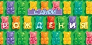 Конверт для денег «С Днем Рождения!» (разноцветные мармеладные мишки)