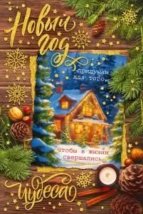Открытка «Новый год придуман для того, чтобы в жизни свершпались чудеса»