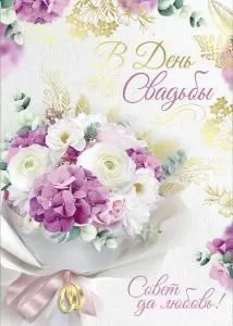 Открытка «В День свадьбы!»