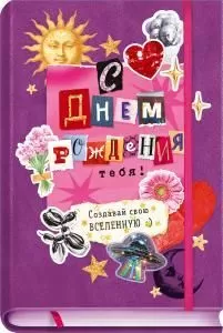 Открытка «С Днем Рождения!»