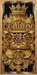 Конверт для денег «С юбилеем!»