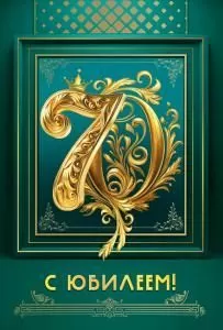 Открытка «С юбилеем 70»
 