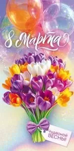 Конверт для денег «8 Марта»