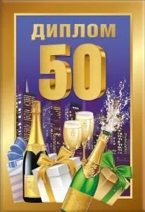 Диплом 50 лет