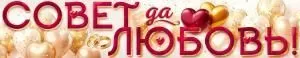 Плакат-полоска «Совет да Любовь» 