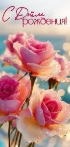 Открытка «С Днём рождения!»