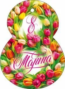 Открытка «8 Марта!» Открытка «8 Марта!»