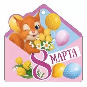 Бирка «8 Марта»