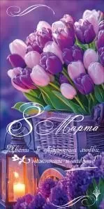 Конверт для денег «8 Марта. Вдохновения и изобилия...»