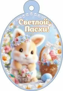Бирка «Светлой Пасхи!»