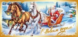 Открытка «С Новым годом!»