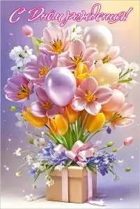 Открытка «С Днём рождения!»