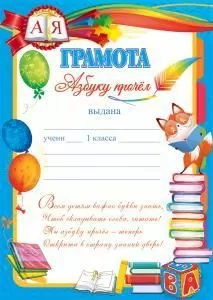 Грамота «Азбуку прочёл»