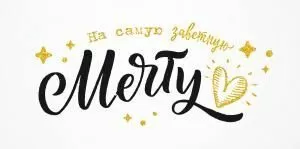 Конверт для денег «На заветную мечту» 