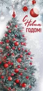 Открытка «С Новым годом!»