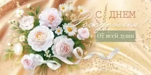 Конверт для денег «С Днем рождения!»