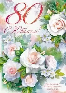 Открытка «С юбилеем! 80»