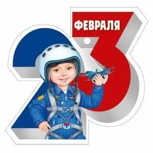 Бирка «23 Февраля»