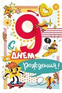 Открытка «С Днем Рождения! 9 лет»