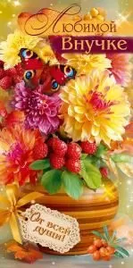 Конверт для денег «Любимой внучке» 