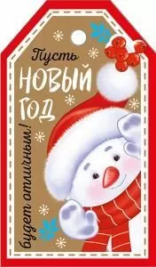 Бирка «Пусть Новый год будет отличным!»