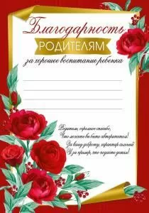 Благодарность родителям за хорошее воспитание