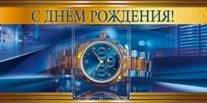 Конверт для денег «С днём рождения!»