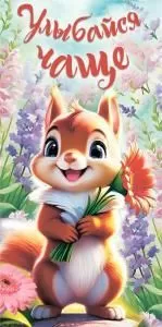 Конверт для денег «Улыбайся чаще»