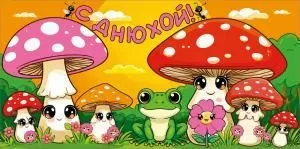 Конверт для денег «С днюхой!»