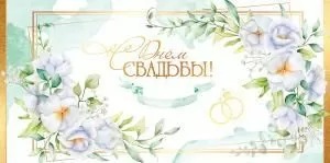 Конверт для денег «С Днём Свадьбы!»