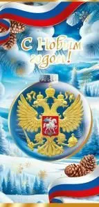 Открытка «С Новым годом!»
