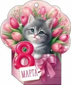 Открытка «8 Марта!»
