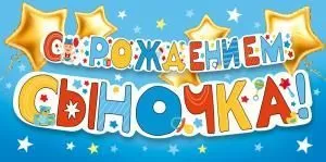 Конверт для денег «С рождением сыночка!