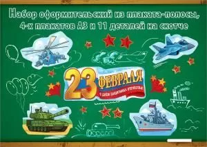 Набор оформительский «23 февраля» (16 деталей) Набор оформительский «23 февраля» (16 деталей)