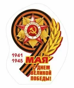 Украшение на скотче «9 мая, 1941-1945» (девятка из ленты)