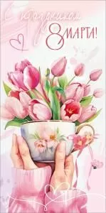 Конверт для денег «С праздником 8 Марта!»