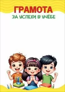 Грамота за успехи в учёбе (школьные атрибуты, трое детей)