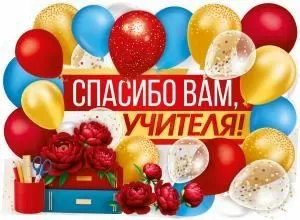 Плакат «Спасибо вам, учителя!»