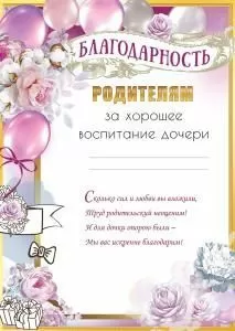Благодарность родителя за хорошее воспитание дочери