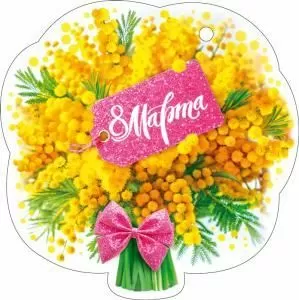 Открытка «8 Марта»