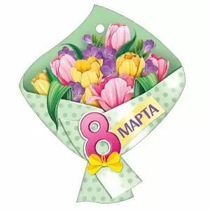 Бирка «8 Марта!»