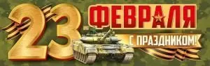 Плакат-полоска «23 Февраля! С праздником»