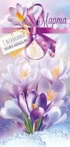 Открытка «8 Марта с весенними пожеланиями!» 